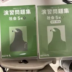 裁断済　予習シリーズ　演習問題集 社会 5年 上