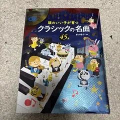 頭のいい子が育つクラシックの名曲45選