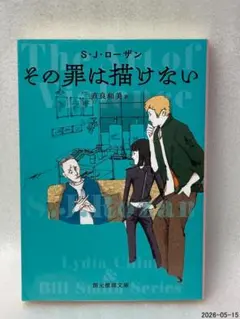 初版 その罪は描けない 創元推理文庫 リディア・チン＆ビル・スミス