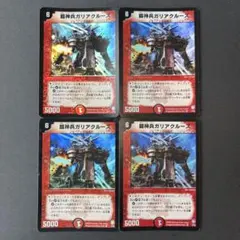【No.1884】鎧神兵ガリアクルーズ 2003 初期旧枠デュエマクラシック