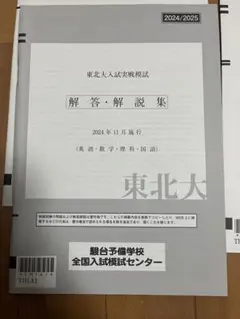 2026年最新】東北大実戦模試の人気アイテム - メルカリ