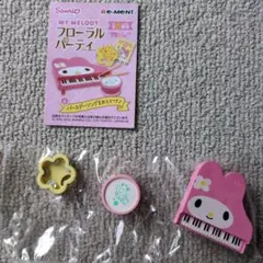 リーメント　マイメロディ フローラルパーティ バースデーソングをおとどけのサムネイル