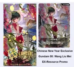 ガンダムカードゲーム 中国語版限定 王留美 EXリソース 未開封1枚