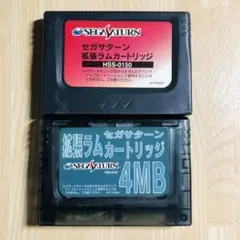 セガサターン　4MB拡張カートリッジ、拡張カートリッジまとめ売り