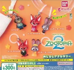 即日匿名　ズートピア2 めじるしアクセサリー 全5種コンプセット