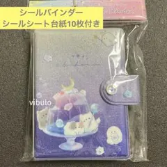 シールバインダー　ホシゾラカフェ シール台紙10枚付き　オバケーヌ
