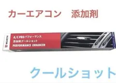 WURTH A/C PRO パフォーマンス添加剤 クールショット エアコン添加剤