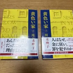 黄色い家上下