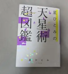 星ひとみのsuper天星術超図鑑