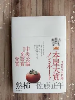 熟柿　佐藤正午