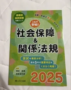 最終値下げ‼️社会保障＆関係法規2025 メディカ出版