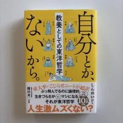 自分とか、ないから。 教養としての東洋哲学