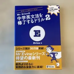 Mr. Evineの中学英文法を修了するドリル 2