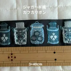 ドイツ カフカ社 ジャガード織リボン　約3×40cm