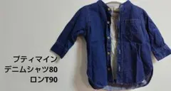プティマイン　デニムシャツ80＆2トーン長袖Tシャツ90 ❁2枚セット❁