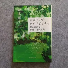ネガティブ・ケイパビリティ 答えの出ない事態に耐える力