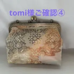 tomi様ご確認④