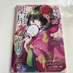 薬屋のひとりごと 13 特別版小冊子のみ