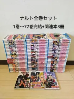 24時間以内発送します！ナルト　全巻セット　 1巻〜72巻 完結+関連本3冊