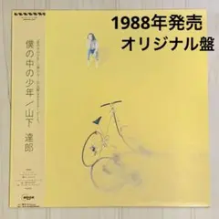 山下達郎 僕の中の少年 (オリジナル盤) LP アナログレコード 山下達郎 Tatsuro Yamashita / 僕の中の少年 / JP Original