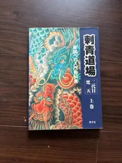 刺青道場 刺青本 Tattoobook - メルカリ