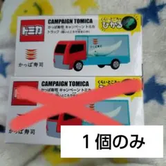 かっぱ寿司 トミカ あそべる！くるま トラック