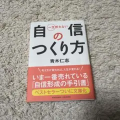 一生折れない自信のつくり方