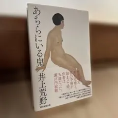 あちらにいる鬼