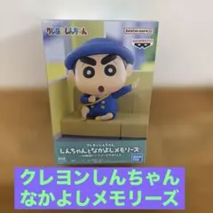 しんちゃんと仲良しメモリーズ 幼稚園に行くゾーマサオくんと