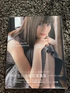 生田絵梨花 写真集 インターミッション 帯付き