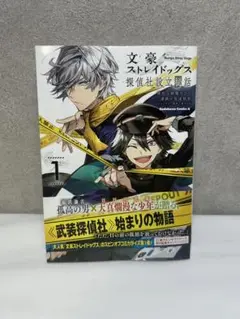【新品未読品・匿名配送】文豪ストレイドッグス 探偵社設立秘話 1巻