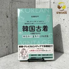 韓国古着で稼ぎながら韓国旅行を無料にする方法 佐藤裕平