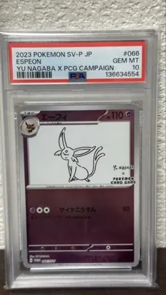 エーフィ YU NAGABA コラボ プロモ PSA10 - メルカリ