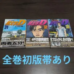 頭文字D31〜33巻全巻初版帯あり