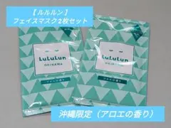 【 ルルルン 】フェイスマスク / 沖縄限定 アロエの香り 2枚セット
