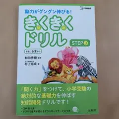 きくきくドリル STEP 3のサムネイル