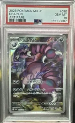 PSA10】ドラピオン AR MEGA 拡張パックムニキスゼロ 090/080 | Mercari