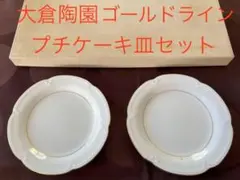 2026年最新】大倉陶園 限定の人気アイテム - メルカリ