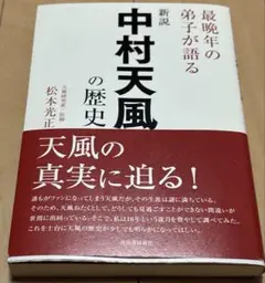 2025年最新】中村天風 本の人気アイテム - メルカリ