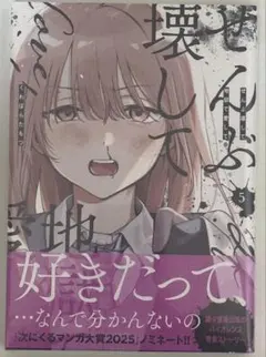 ぜんぶ壊して地獄で愛して 5巻
