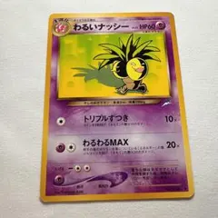 【PSA10,9】 タマタマ わるいナッシー 旧裏 闇、そして光へ… 連番 PSA10,9】 タマタマ わるいナッシー 旧裏 闇、そして光へ… 連番