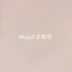 Miyaさま＊オーダー品になります