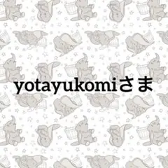 専用