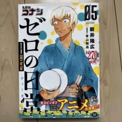名探偵コナン ゼロの日常 5