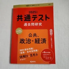 共通テスト過去問研究 　公共,政治・経済　 2025年版　☆美品☆