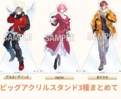 大妖怪 ローソン ビックアクリルスタンド アクスタ なるせ だるま ありさか