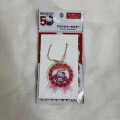 【新品】サンリオ　ハローキティ50周年　アクリルキーホルダー　マイメロ