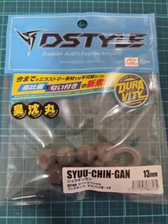 DSTYLE シュウチンガン13mm サイトスペシャル　新品のサムネイル