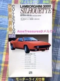 絶版 LS 1/24 ランボルギーニ・シルエット 3000 モーターライズのサムネイル