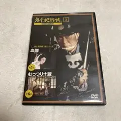鬼平犯科帳 DVDコレクション 第1シリーズ 3巻